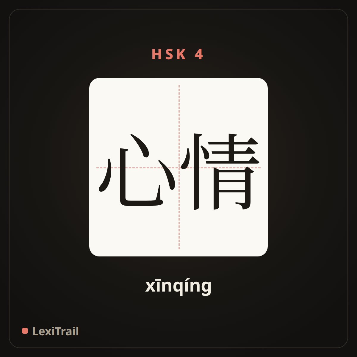 心情 — the Chinese character for mood (xīnqíng), stroke diagram