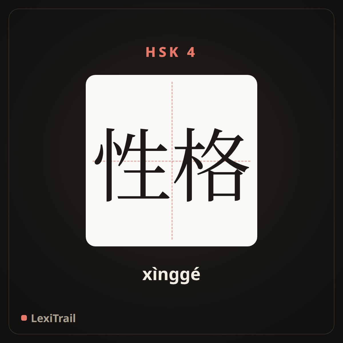 性格 — the Chinese character for character (xìnggé), stroke diagram