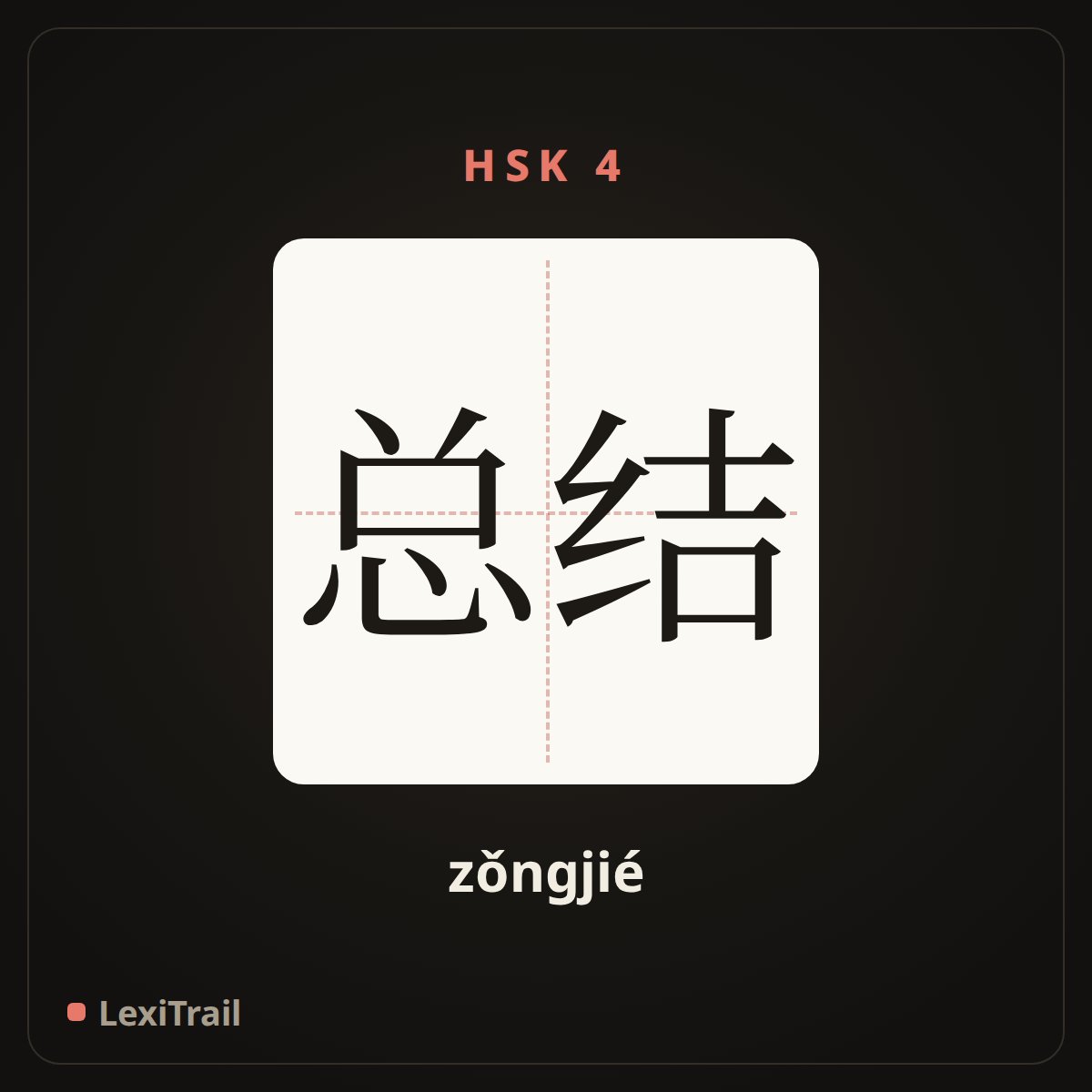 总结 — the Chinese character for summary (zǒngjié), stroke diagram