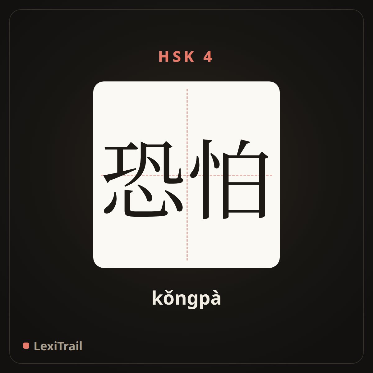 恐怕 — the Chinese character for I’m afraid (kǒngpà), stroke diagram