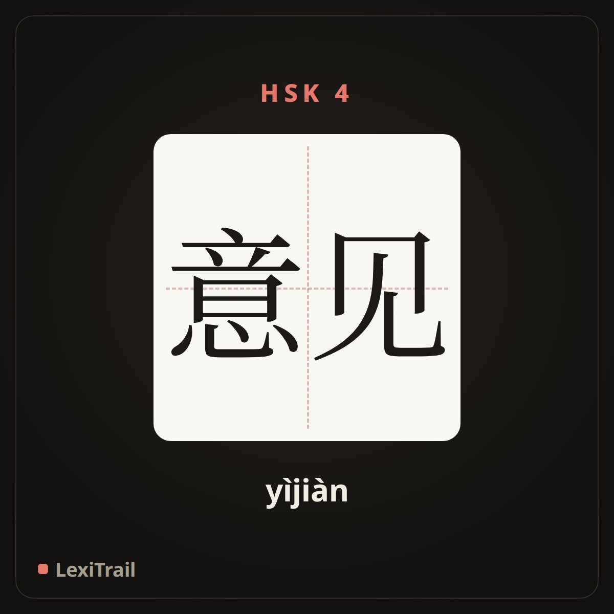 意见 — the Chinese character for Opinion (yìjiàn), stroke diagram