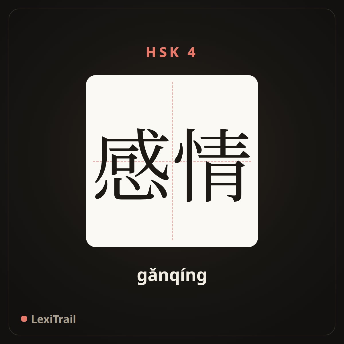 感情 — the Chinese character for feeling (gǎnqíng), stroke diagram