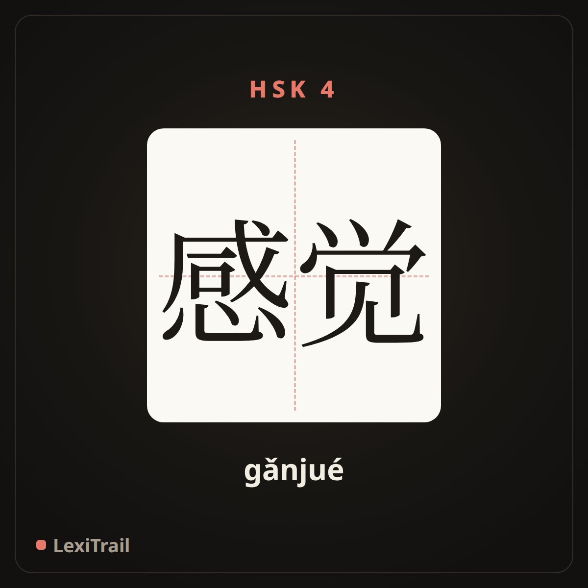 感觉 — the Chinese character for feel (gǎnjué), stroke diagram