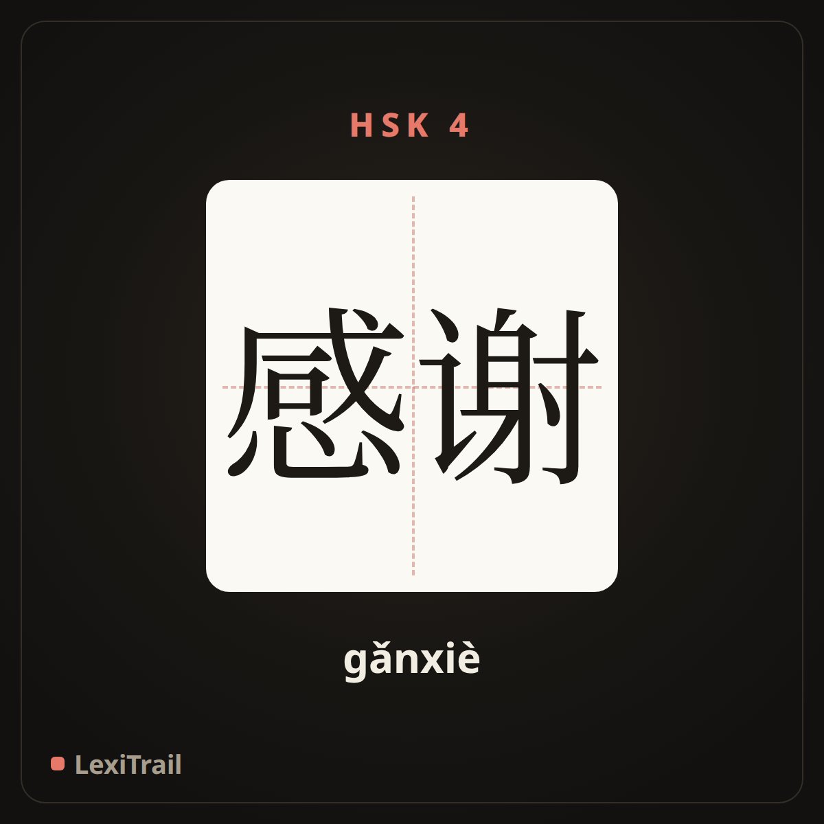 感谢 — the Chinese character for Thank (gǎnxiè), stroke diagram