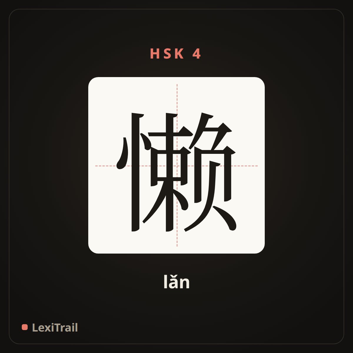 懒 — the Chinese character for lazy (lǎn), stroke diagram