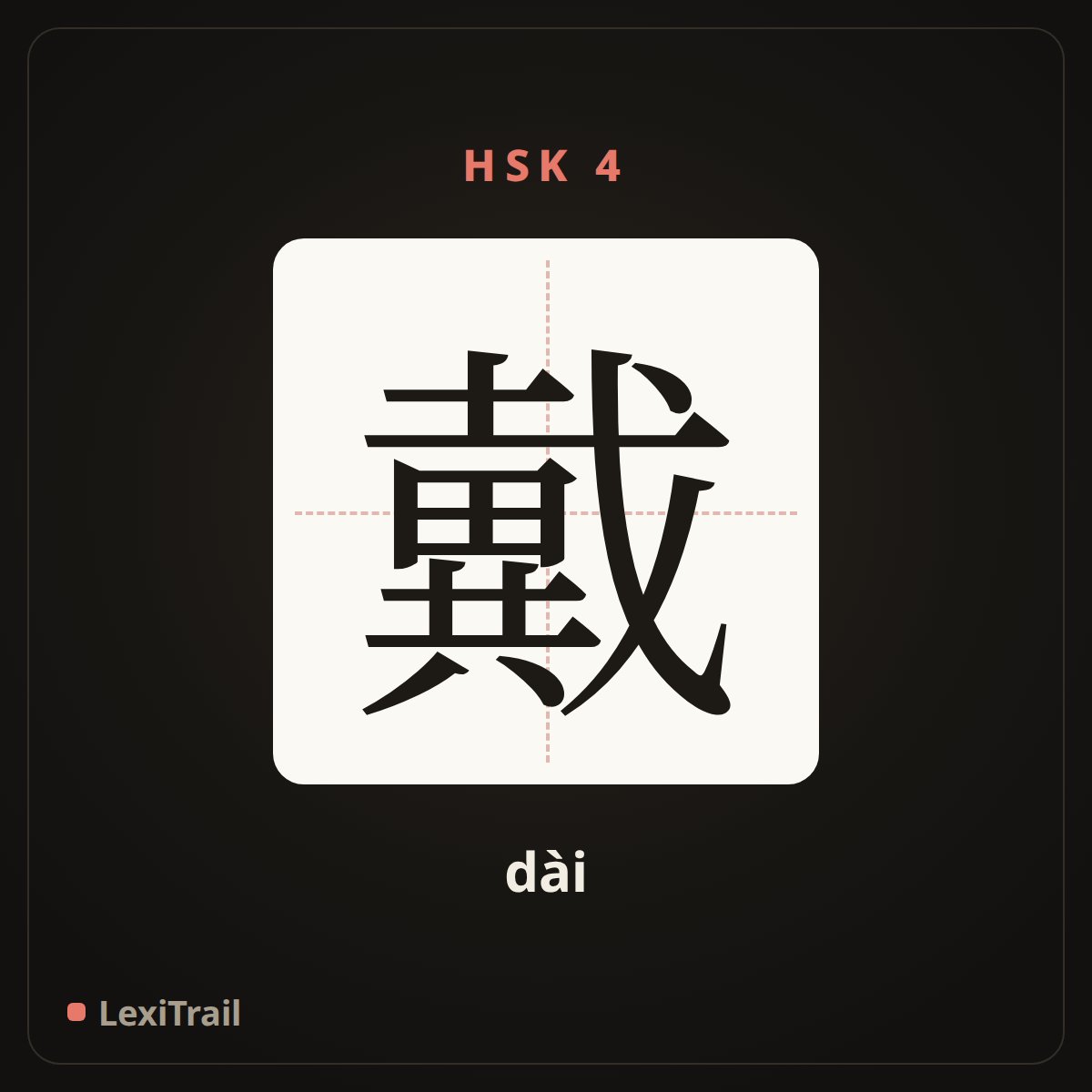戴 — the Chinese character for wear (dài), stroke diagram