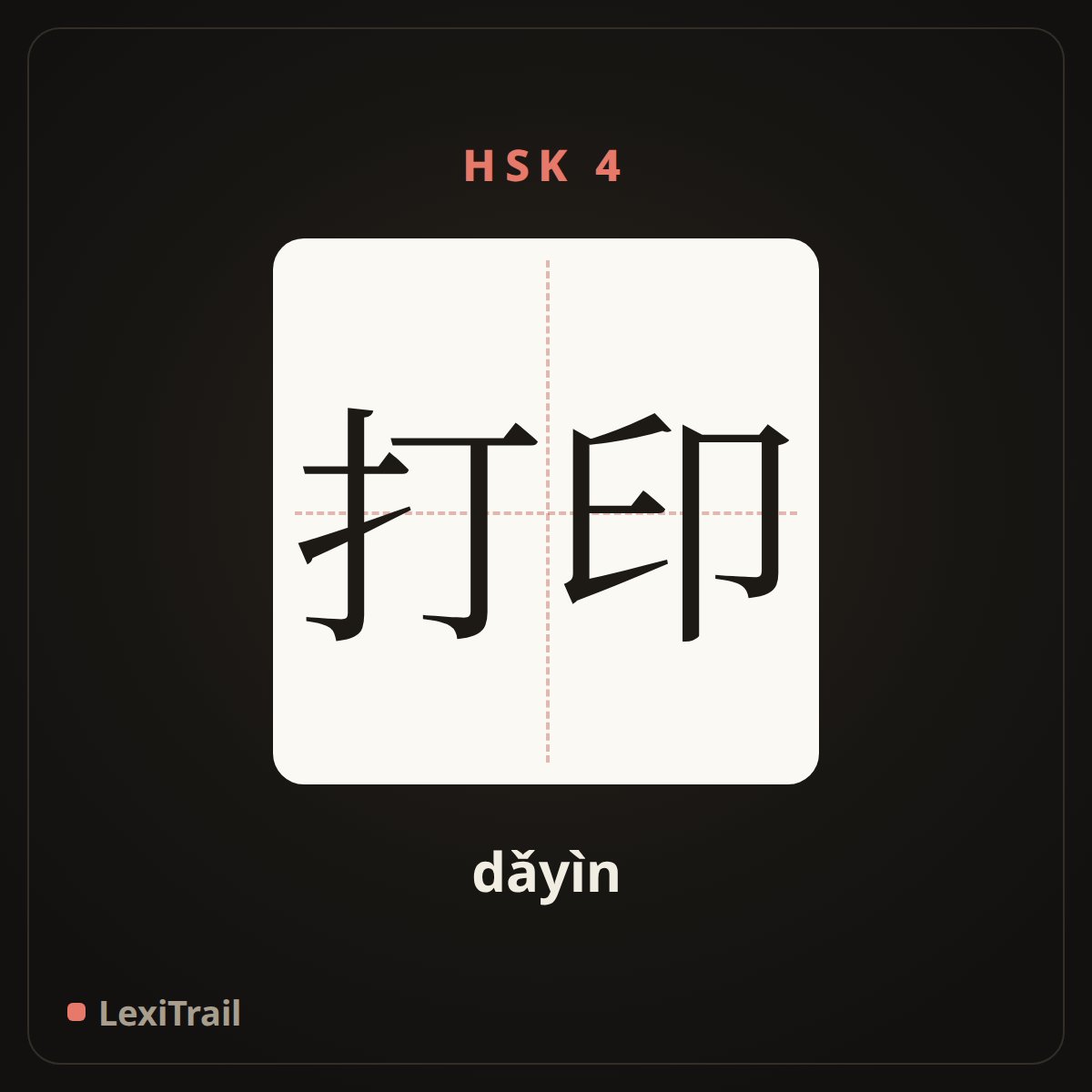 打印 — the Chinese character for Print (dǎyìn), stroke diagram