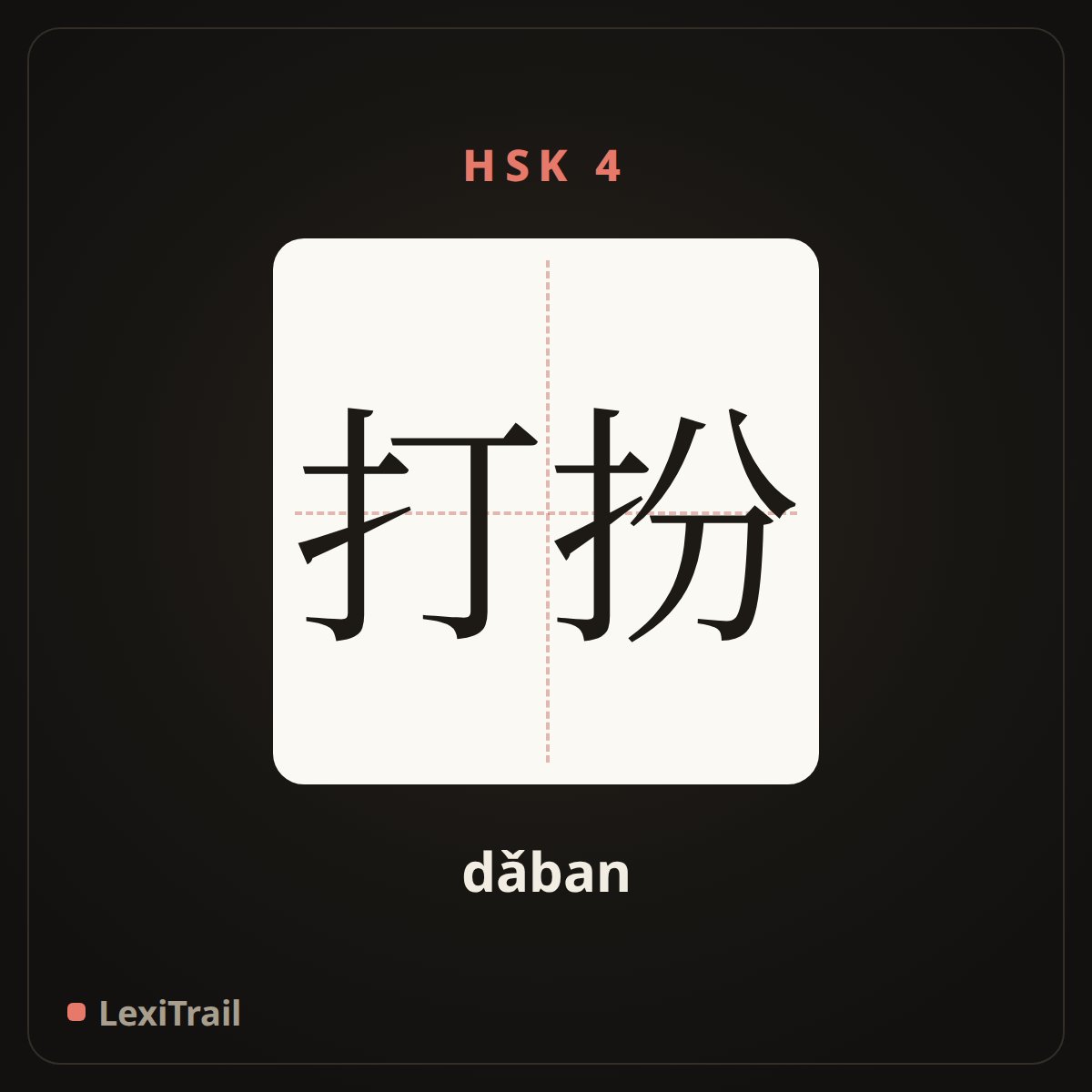 打扮 — the Chinese character for dress up (dǎban), stroke diagram