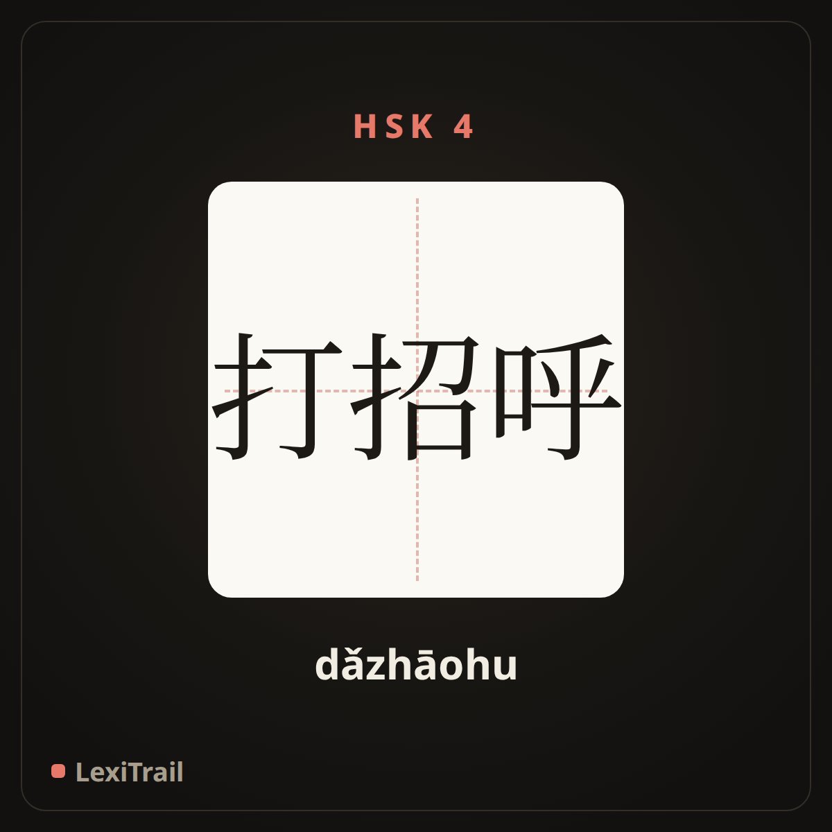 打招呼 — the Chinese character for Say hello (dǎzhāohu), stroke diagram