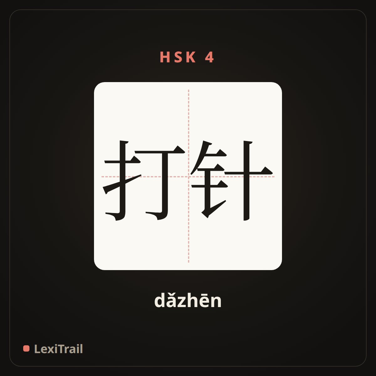 打针 — the Chinese character for To make an injection (dǎzhēn), stroke diagram