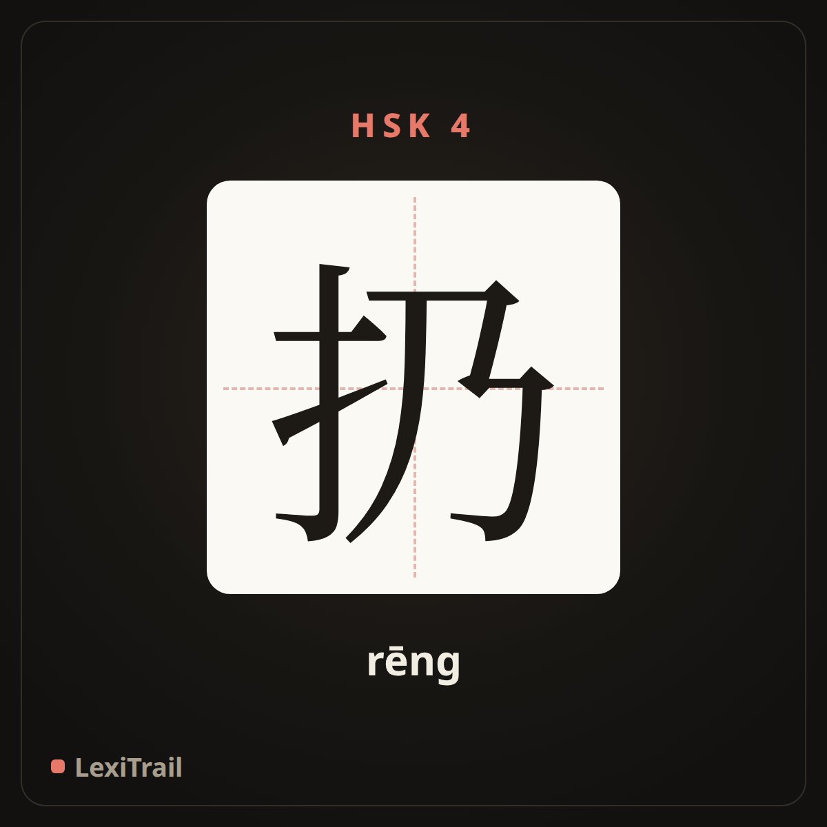 扔 — the Chinese character for throw (rēng), stroke diagram