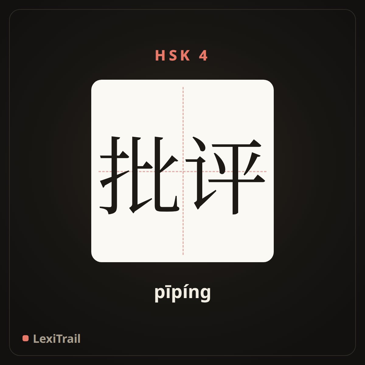 批评 — the Chinese character for criticism (pīpíng), stroke diagram