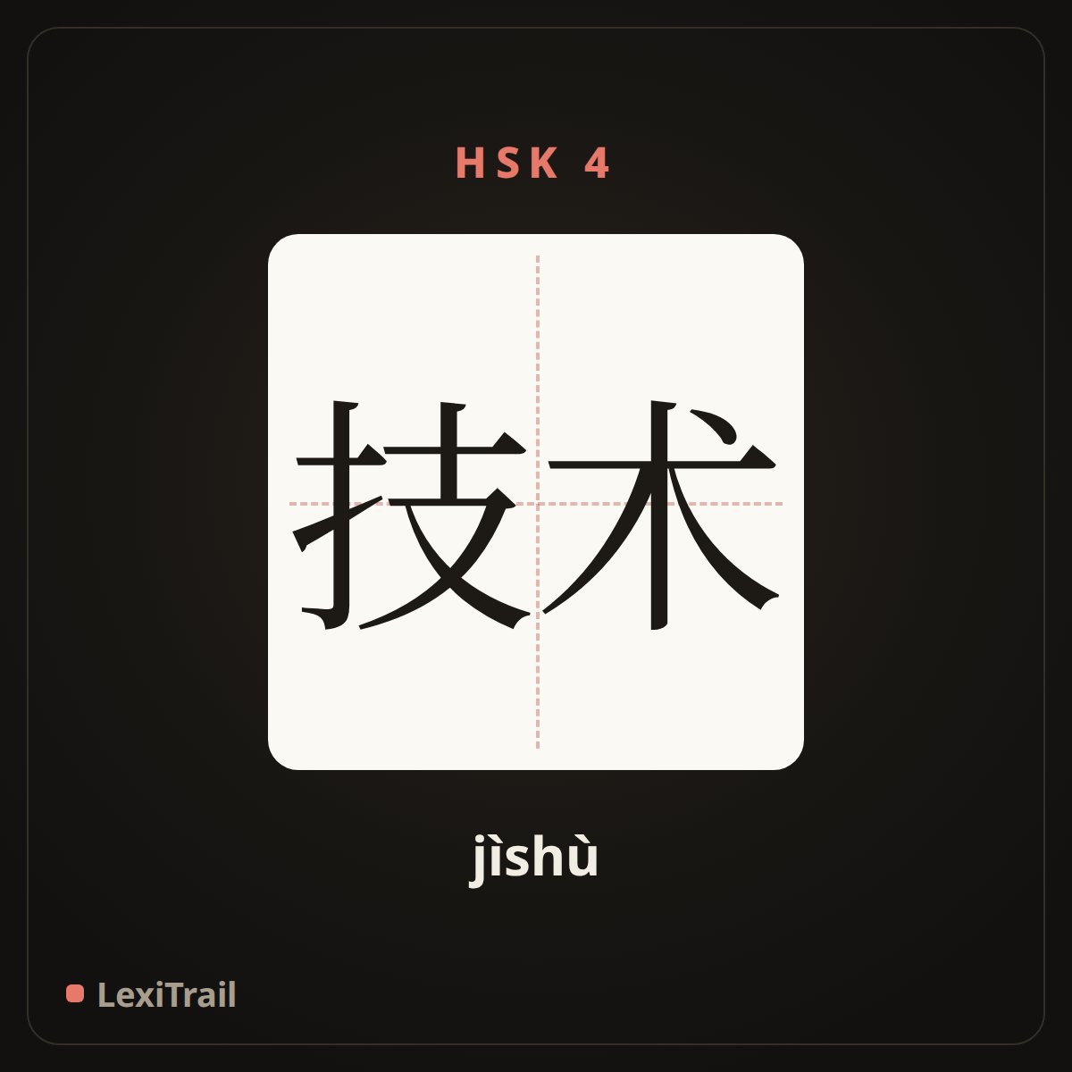 技术 — the Chinese character for technology (jìshù), stroke diagram