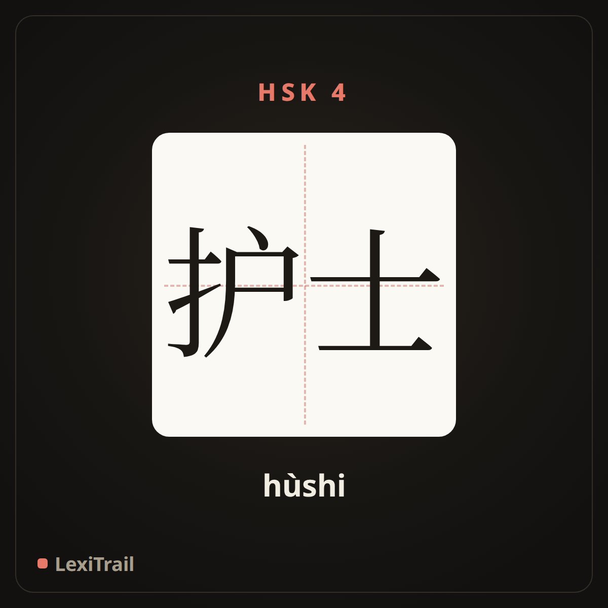 护士 — the Chinese character for Nurse (hùshi), stroke diagram