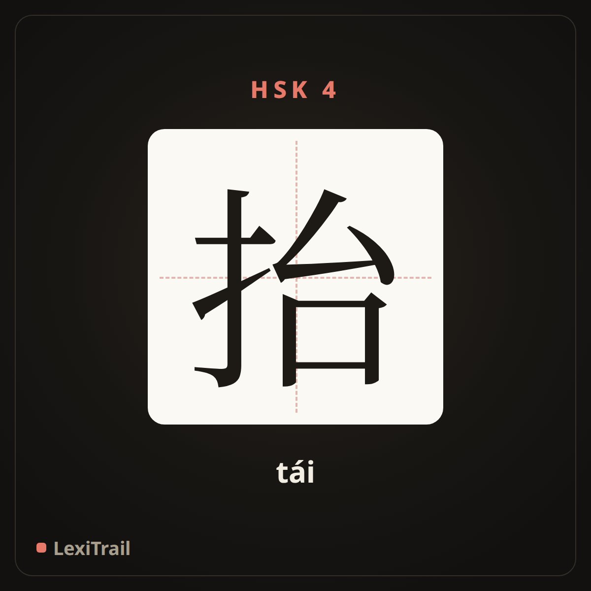 抬 — the Chinese character for Lift (tái), stroke diagram