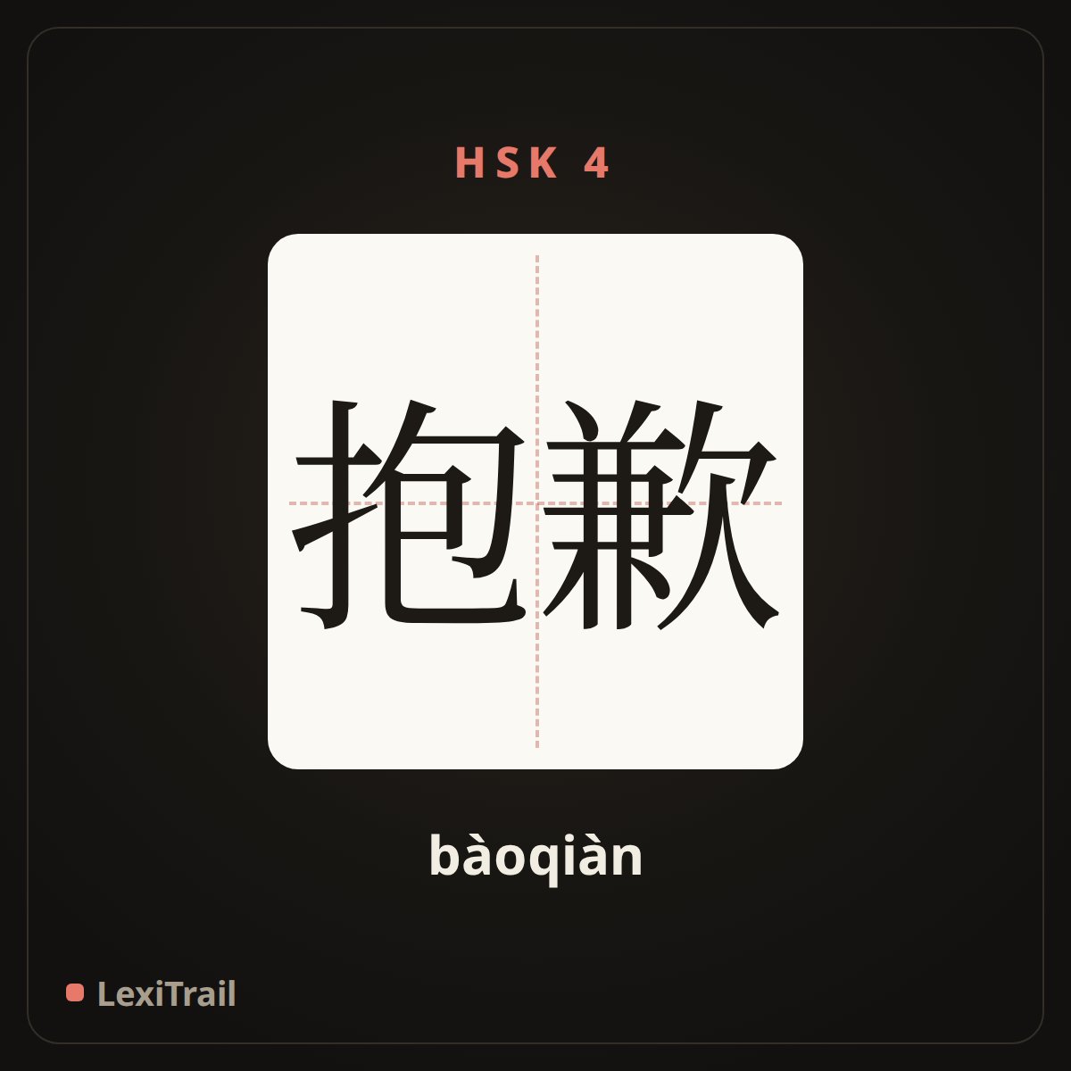 抱歉 — the Chinese character for feel sorry (bàoqiàn), stroke diagram
