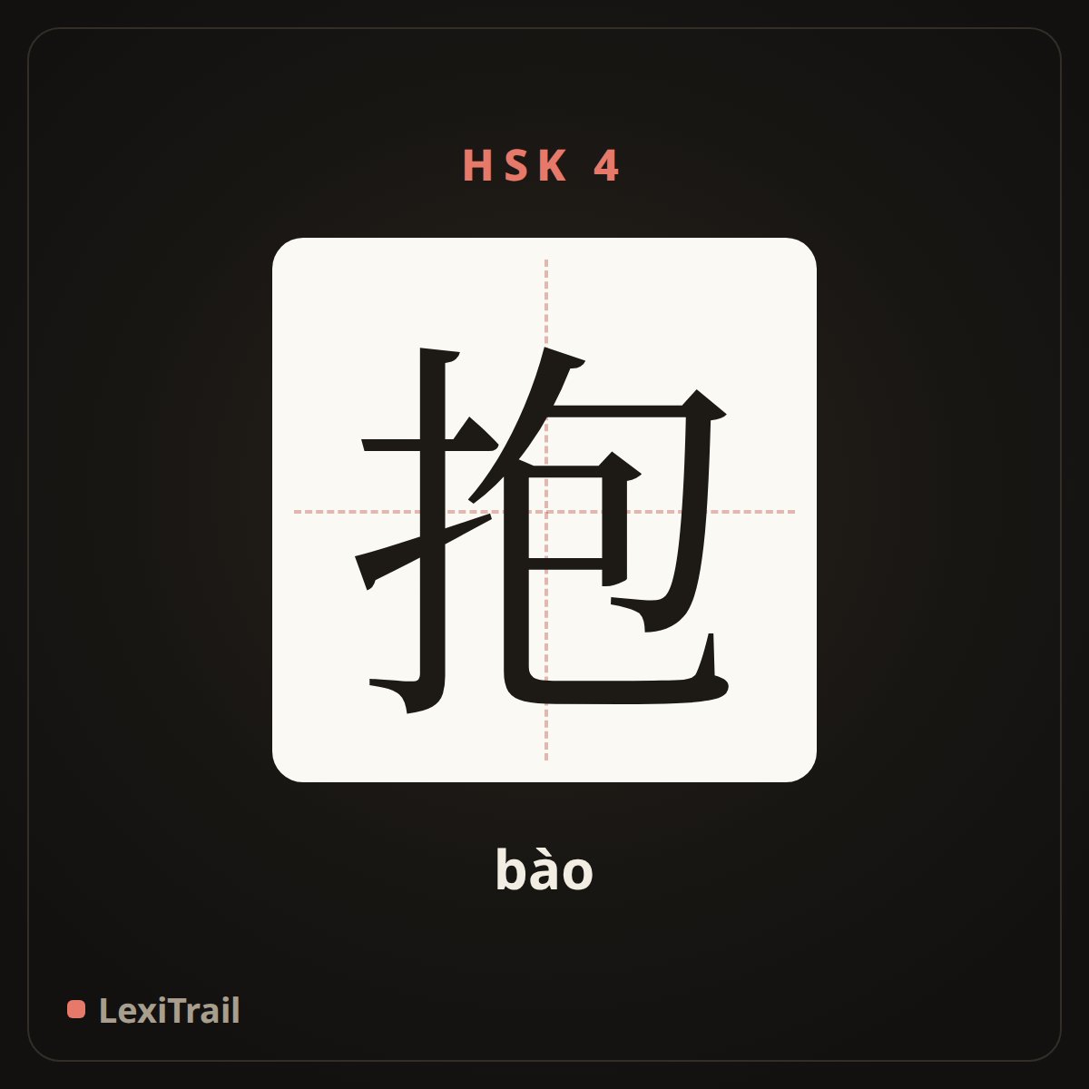 抱 — the Chinese character for Hold (bào), stroke diagram