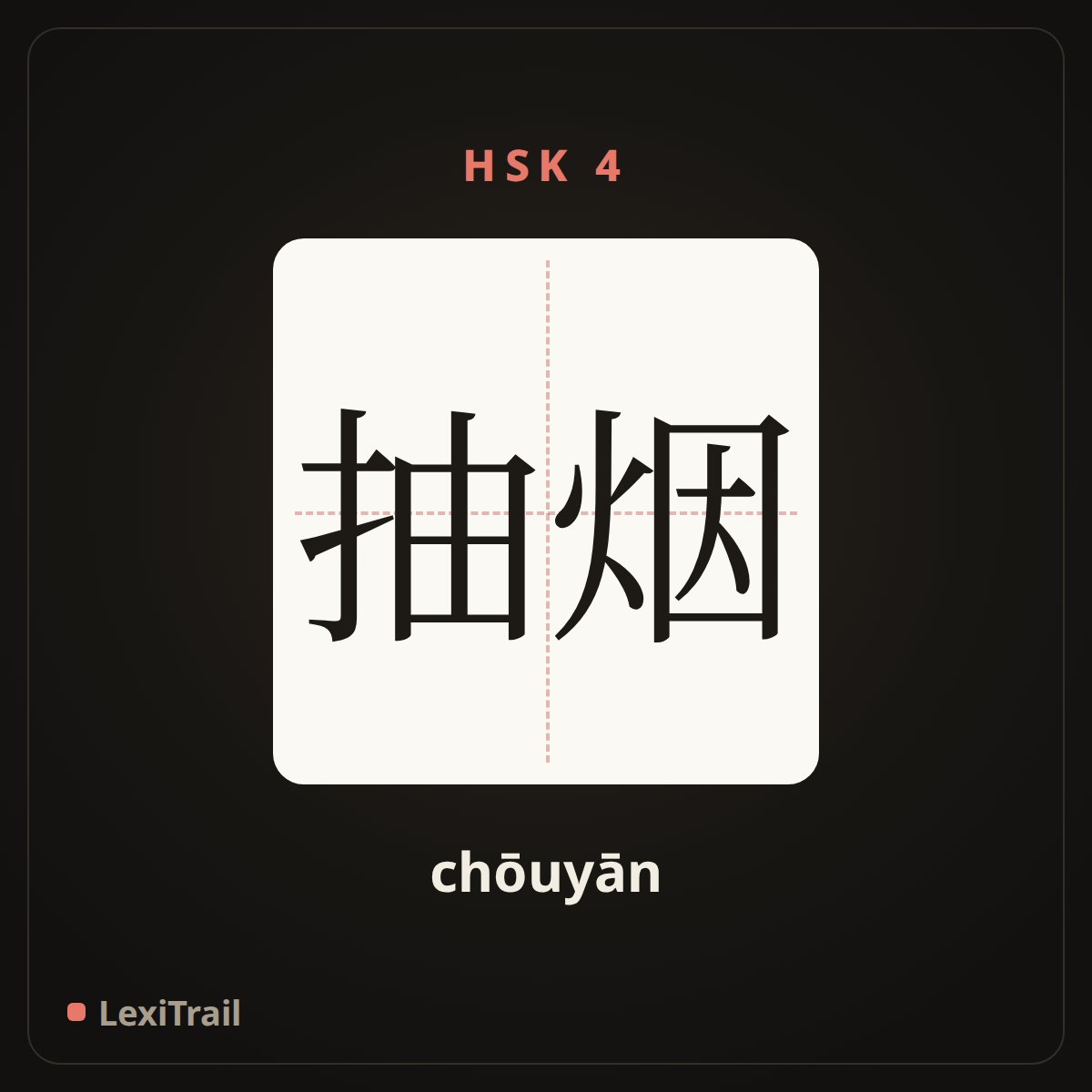 抽烟 — the Chinese character for smoking (chōuyān), stroke diagram