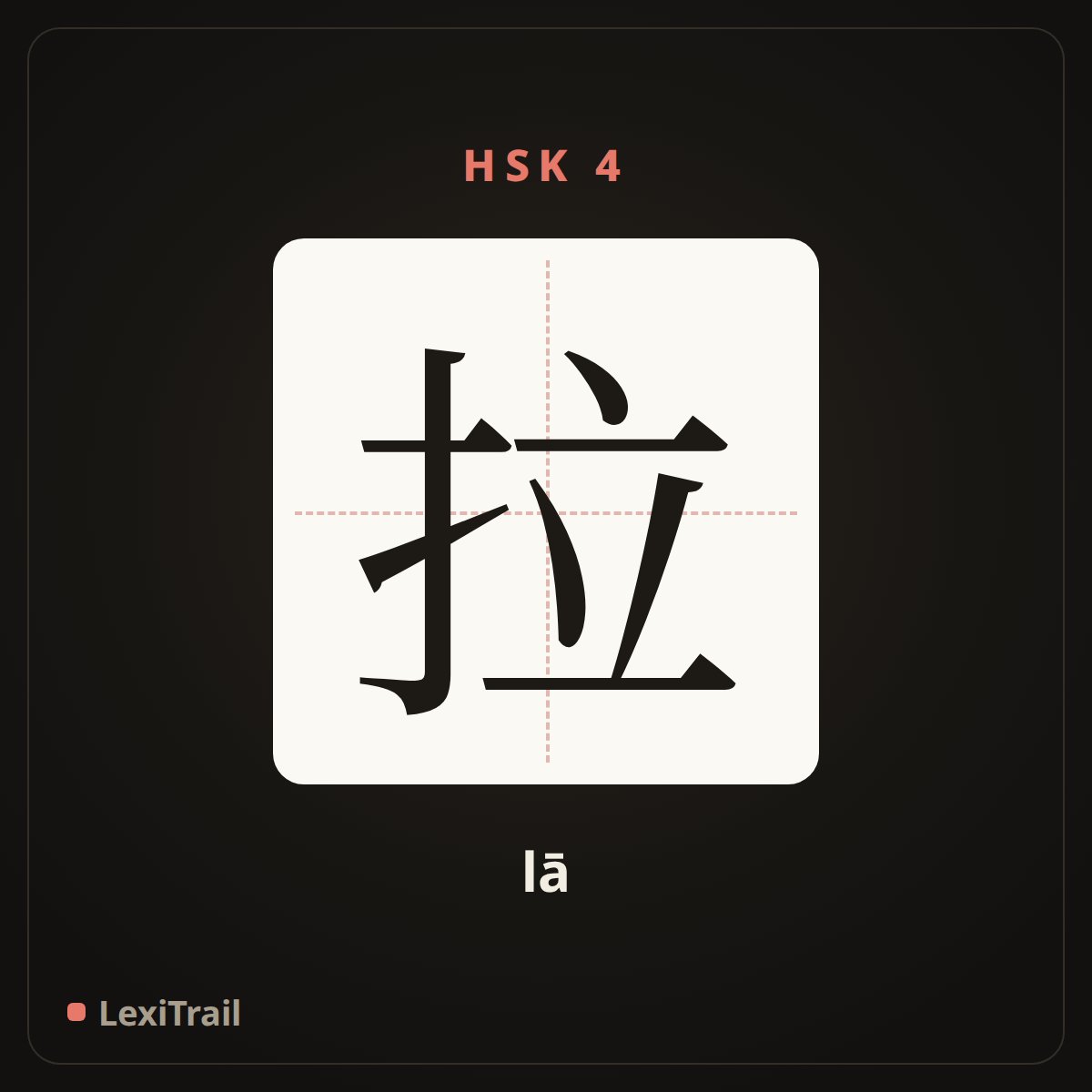 拉 — the Chinese character for pull (lā), stroke diagram
