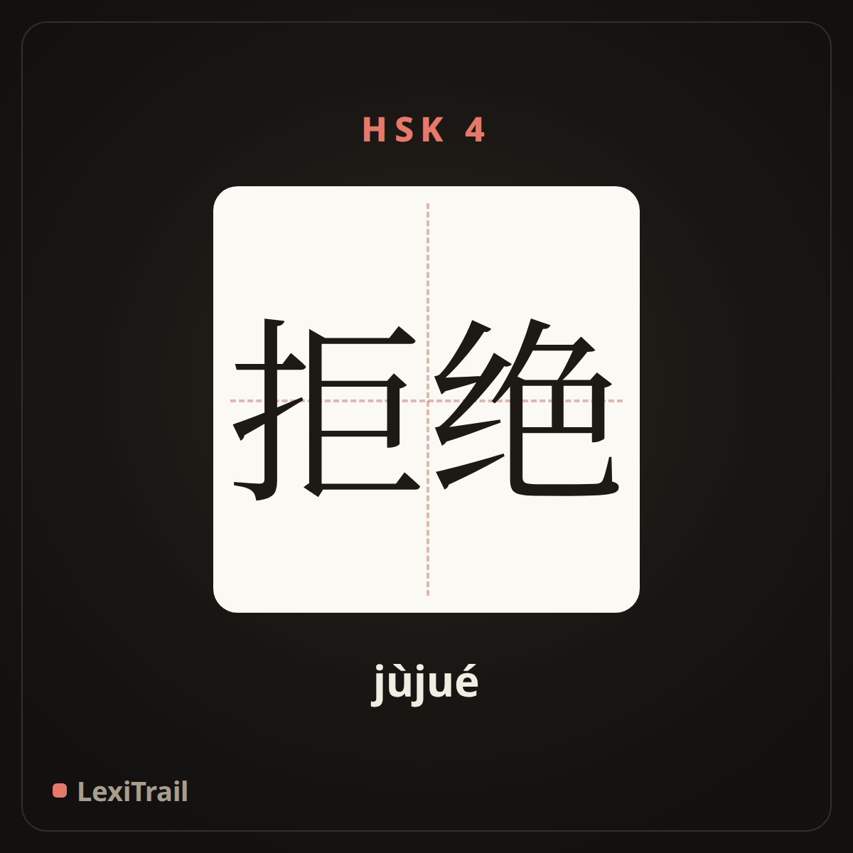 拒绝 — the Chinese character for refuse (jùjué), stroke diagram