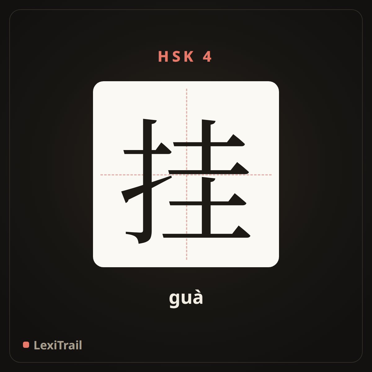 挂 — the Chinese character for hang (guà), stroke diagram