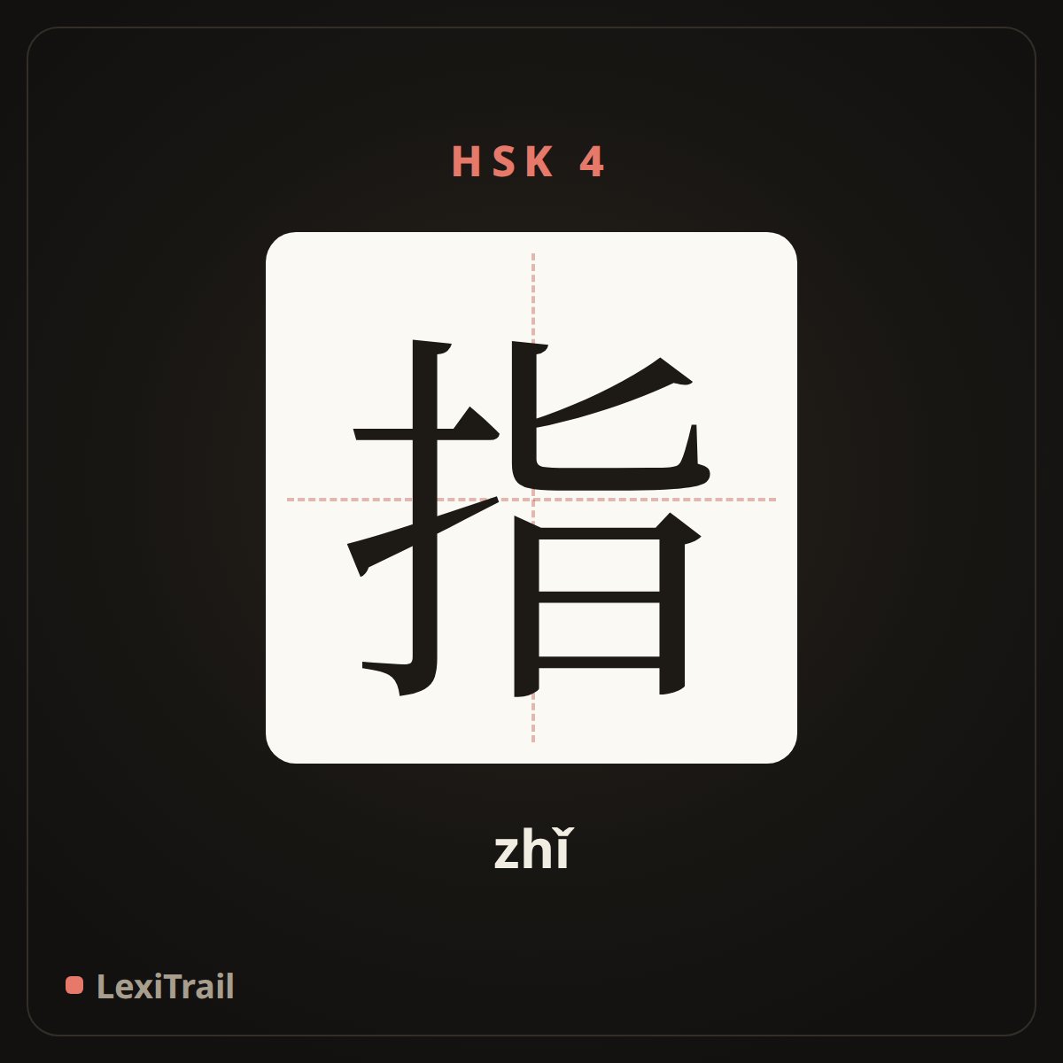 指 — the Chinese character for finger, to point (zhǐ), stroke diagram