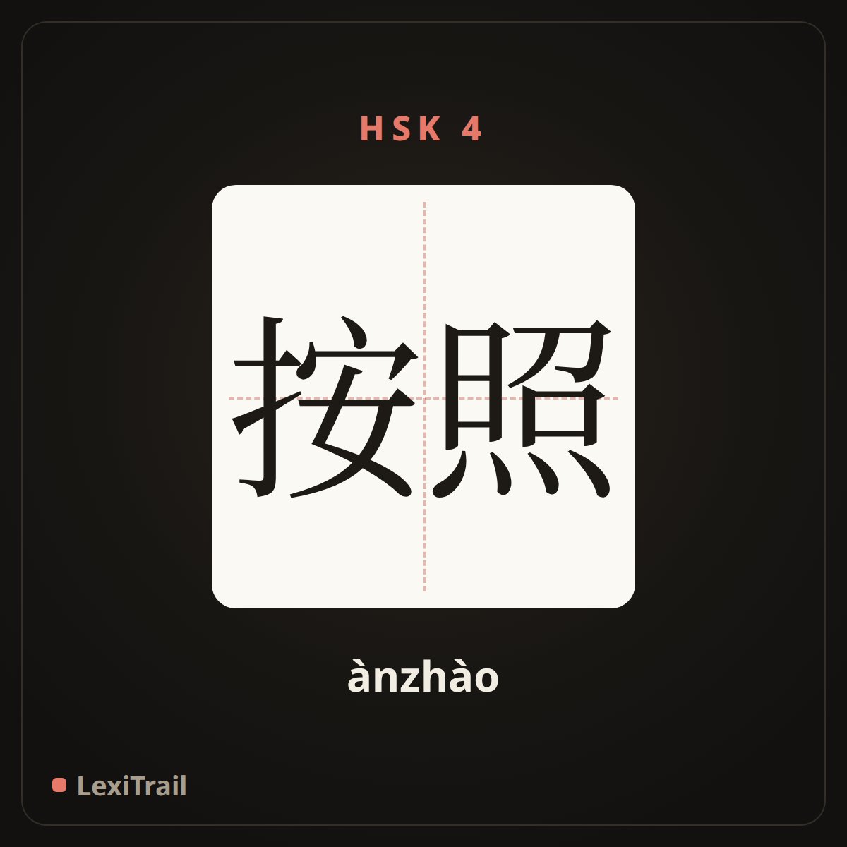 按照 — the Chinese character for according to (ànzhào), stroke diagram