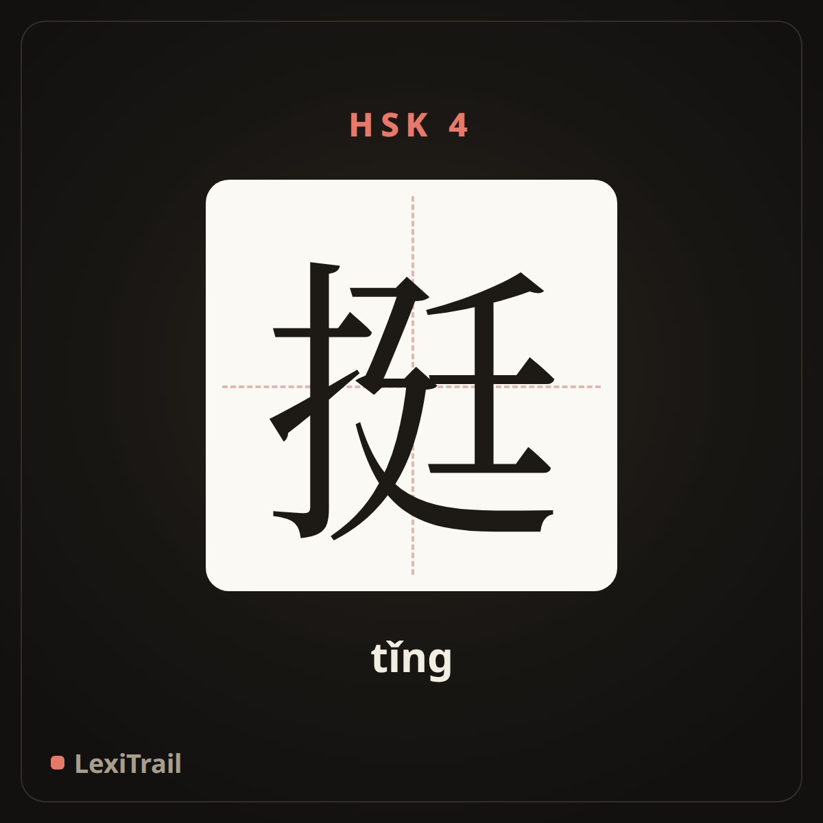挺 — the Chinese character for quite (tǐng), stroke diagram