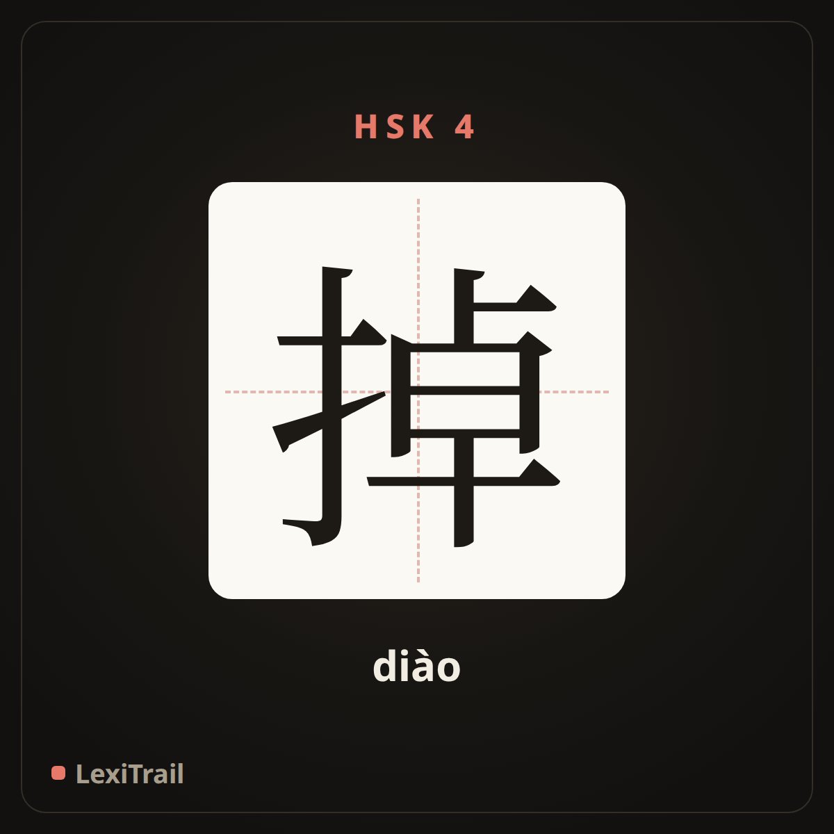掉 — the Chinese character for fall (diào), stroke diagram