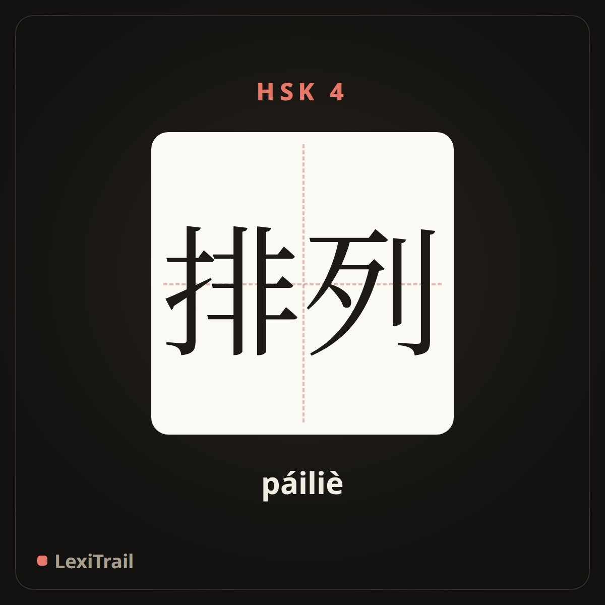 排列 — the Chinese character for array (páiliè), stroke diagram