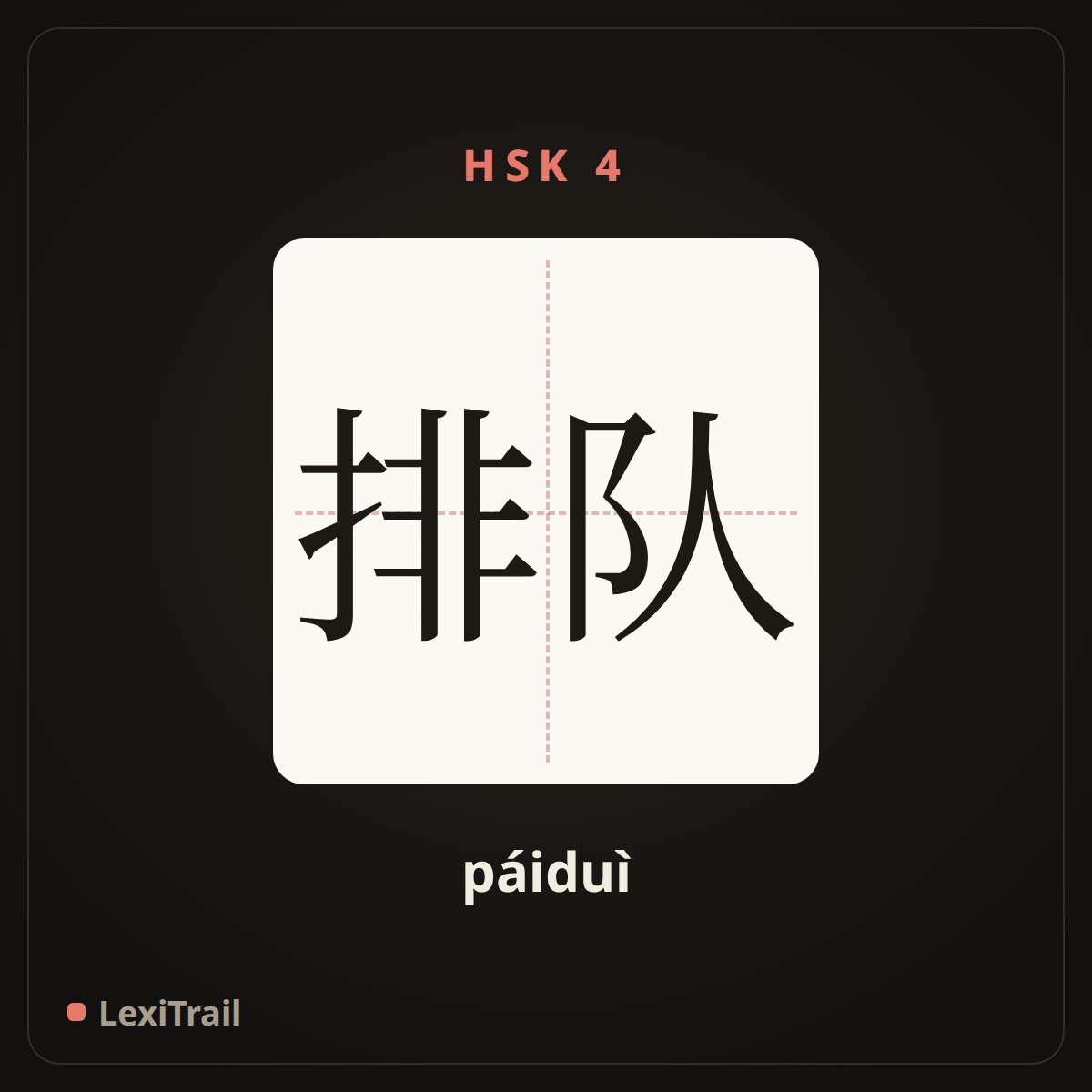 排队 — the Chinese character for queue; stand in a line (páiduì), stroke diagram
