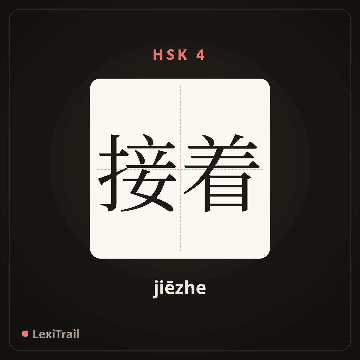 接着 — the Chinese character for Next (jiēzhe), stroke diagram