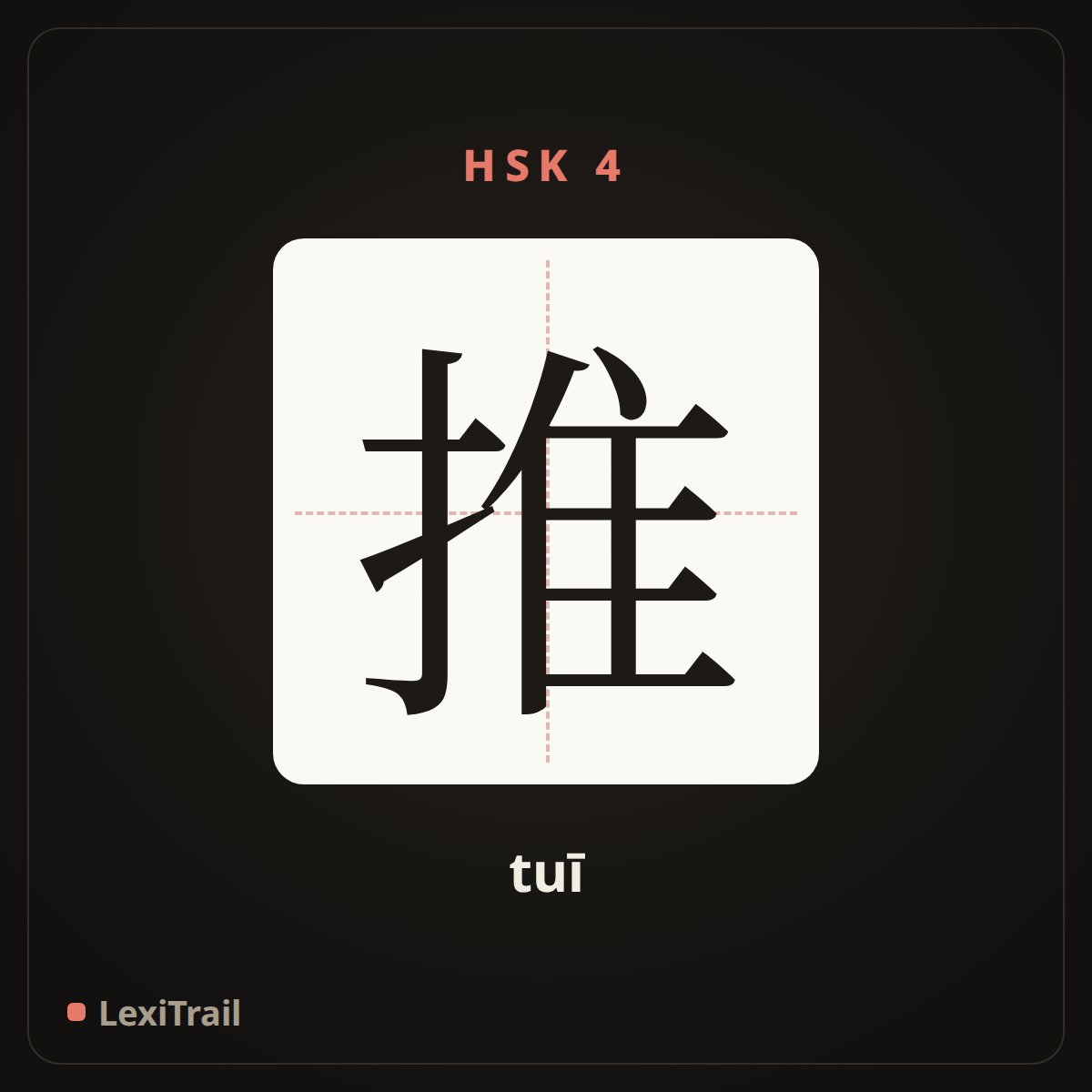 推 — the Chinese character for push (tuī), stroke diagram