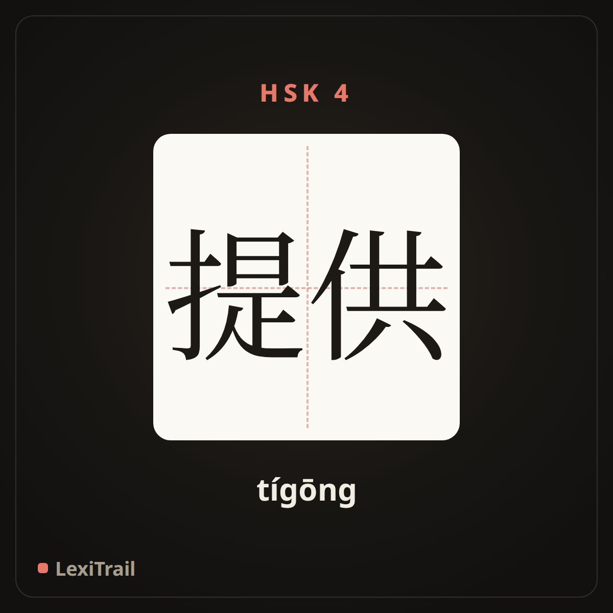 提供 — the Chinese character for provide (tígōng), stroke diagram