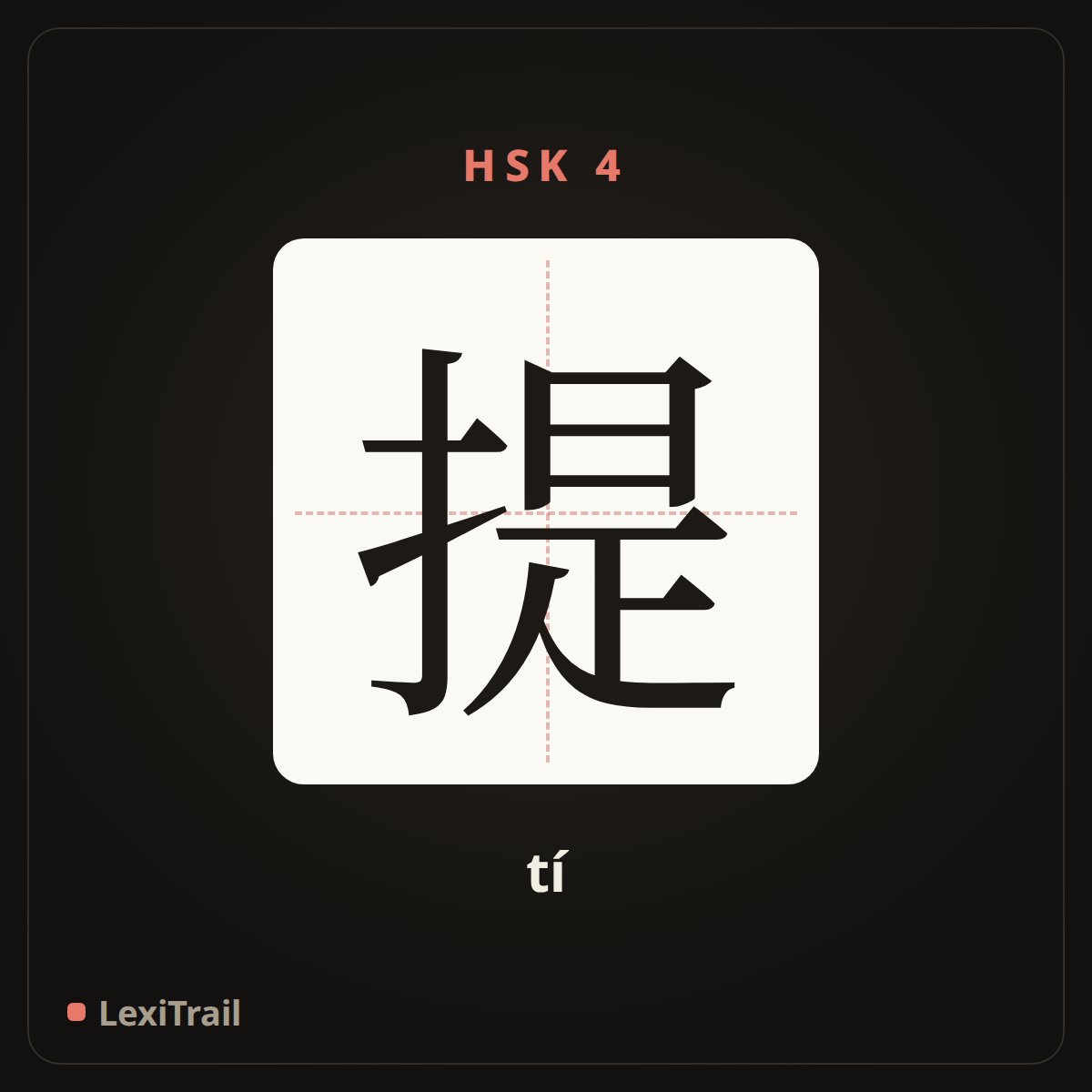 提 — the Chinese character for carry (tí), stroke diagram