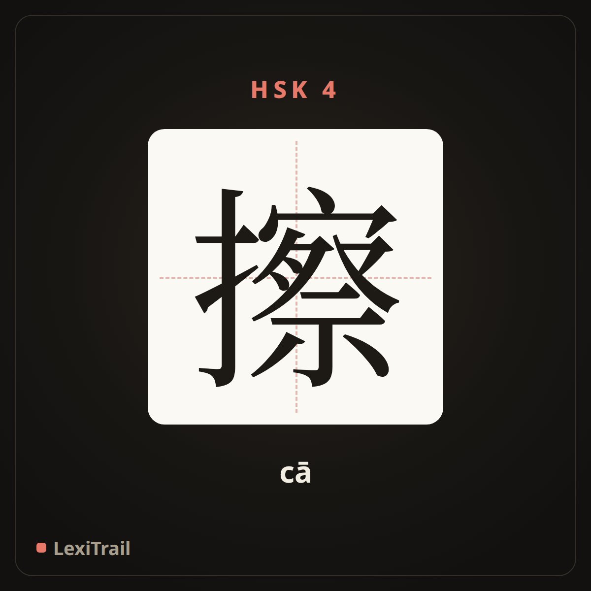 擦 — the Chinese character for wipe (cā), stroke diagram