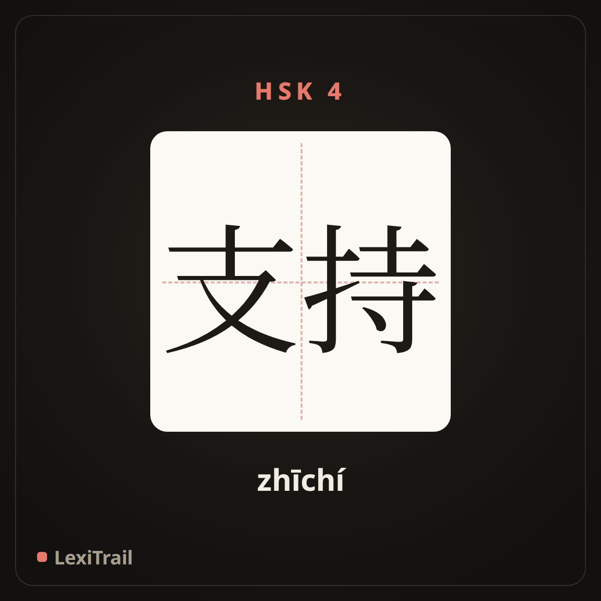 支持 — the Chinese character for Support (zhīchí), stroke diagram