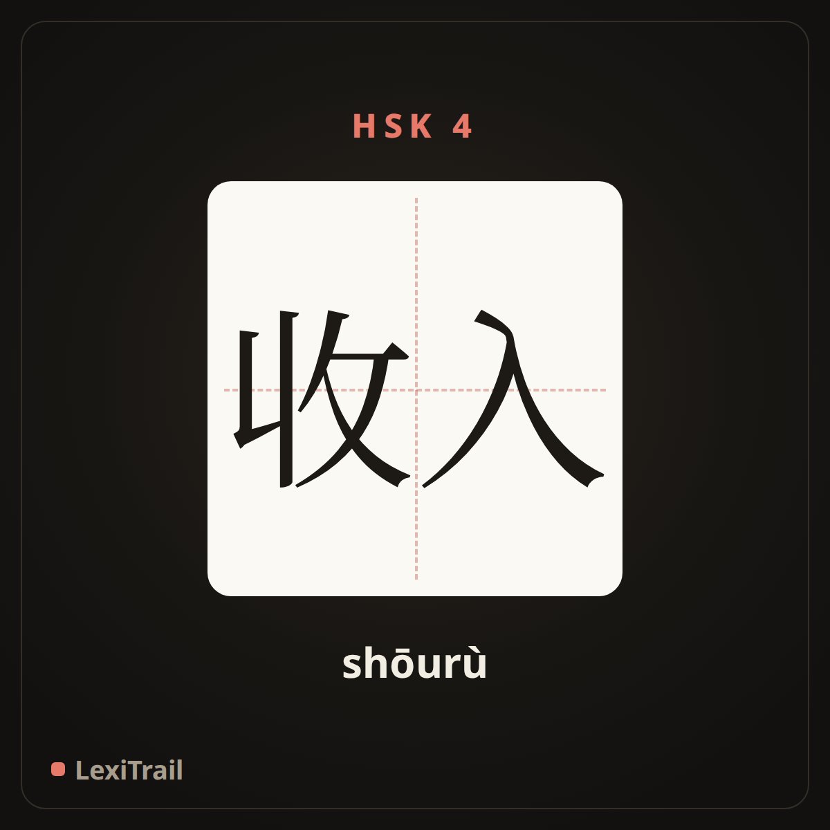 收入 — the Chinese character for income (shōurù), stroke diagram