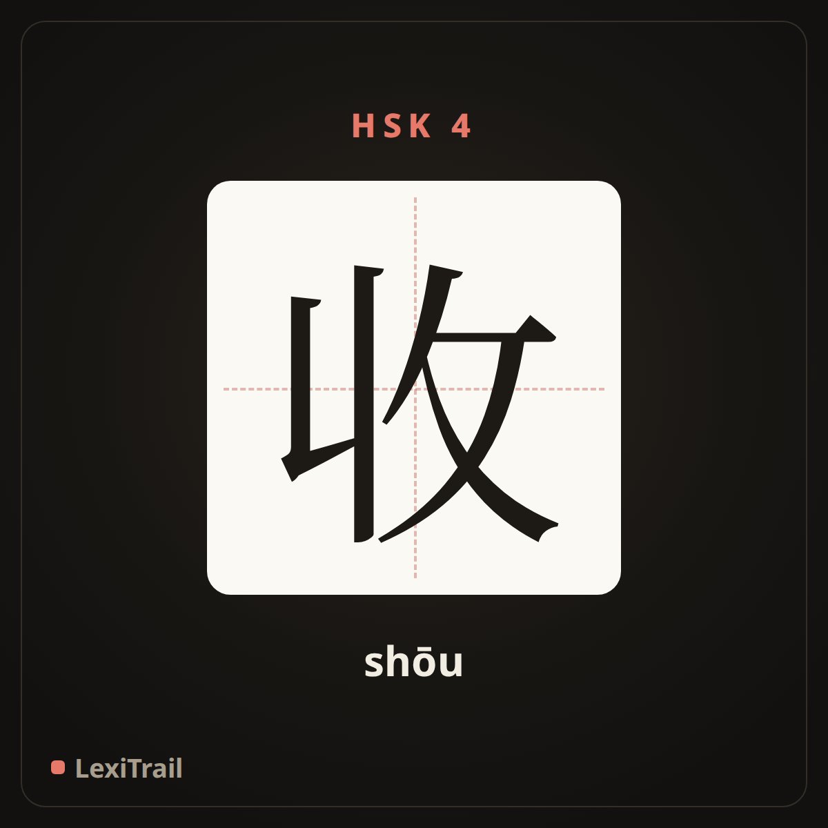 收 — the Chinese character for collect (shōu), stroke diagram
