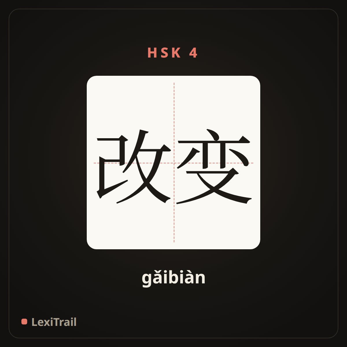 改变 — the Chinese character for change (gǎibiàn), stroke diagram