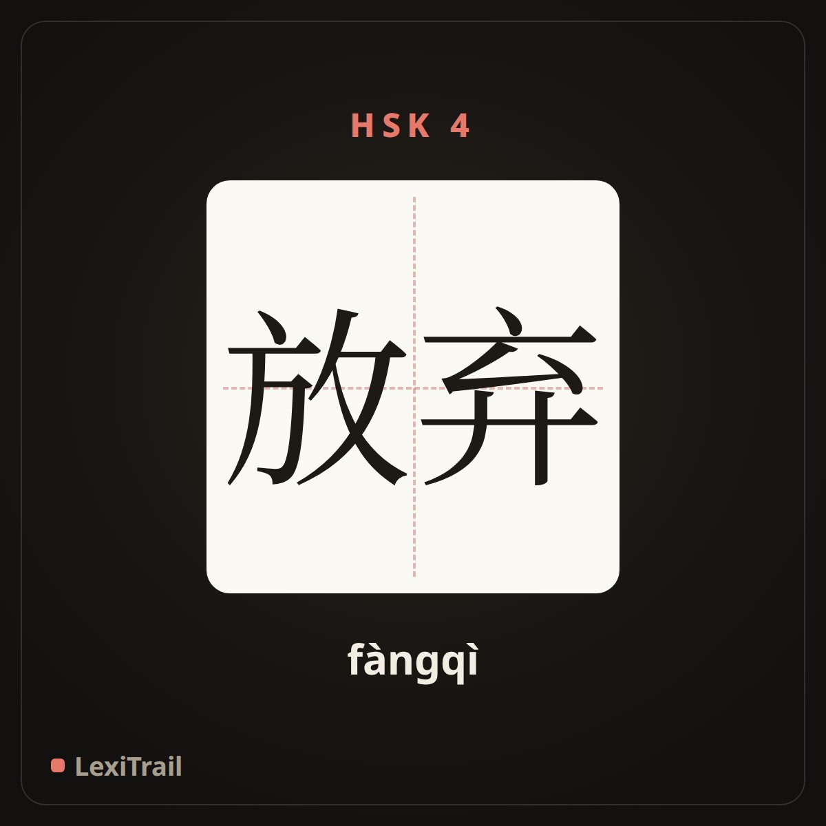 放弃 — the Chinese character for give up (fàngqì), stroke diagram