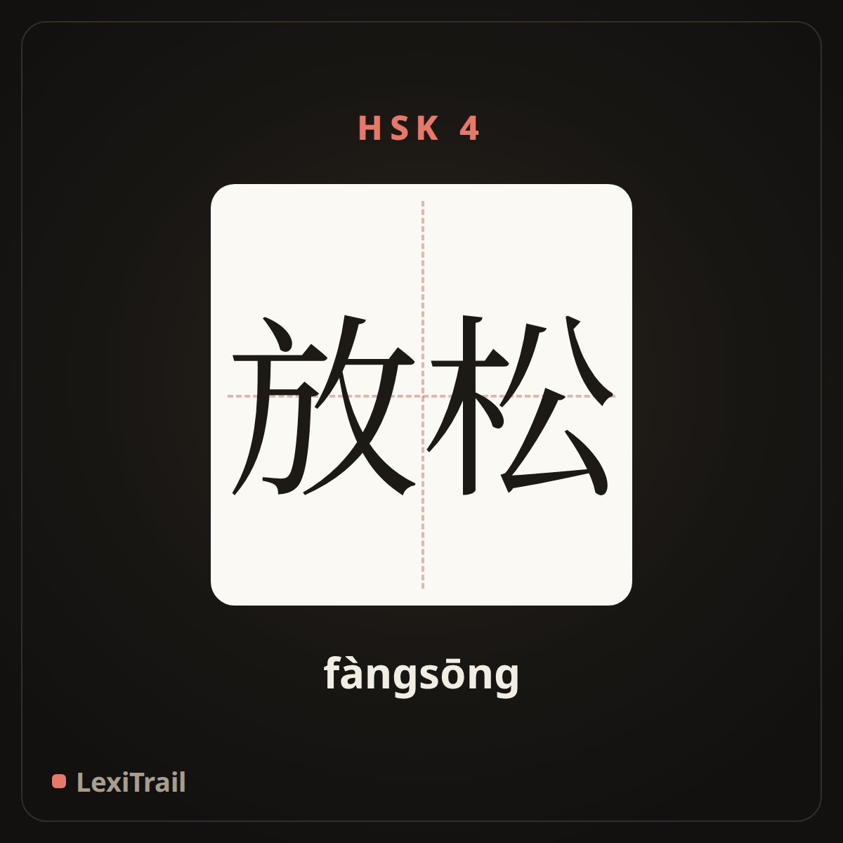 放松 — the Chinese character for Relax (fàngsōng), stroke diagram
