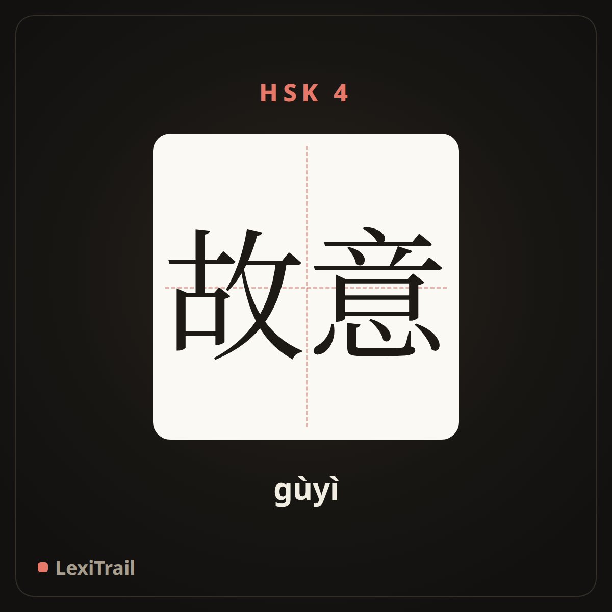 故意 — the Chinese character for deliberately (gùyì), stroke diagram