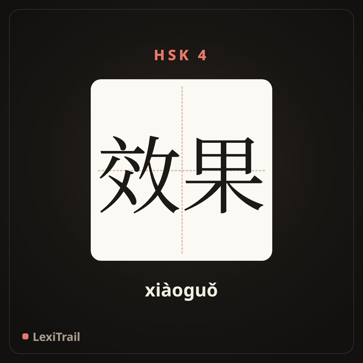 效果 — the Chinese character for Effect (xiàoguǒ), stroke diagram
