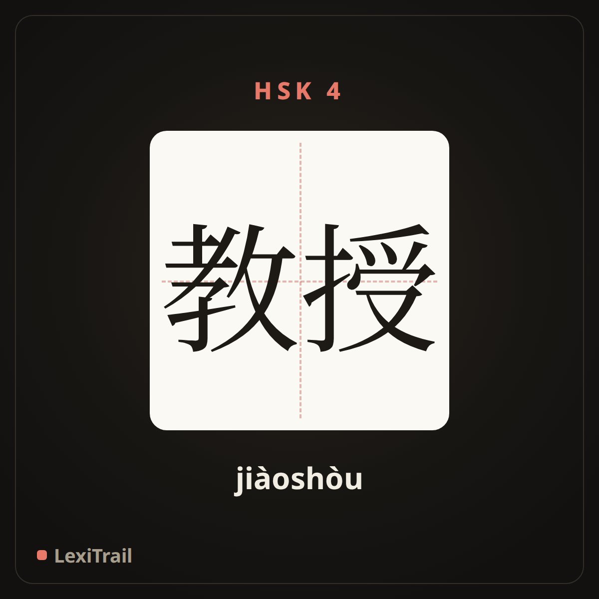 教授 — the Chinese character for professor (jiàoshòu), stroke diagram