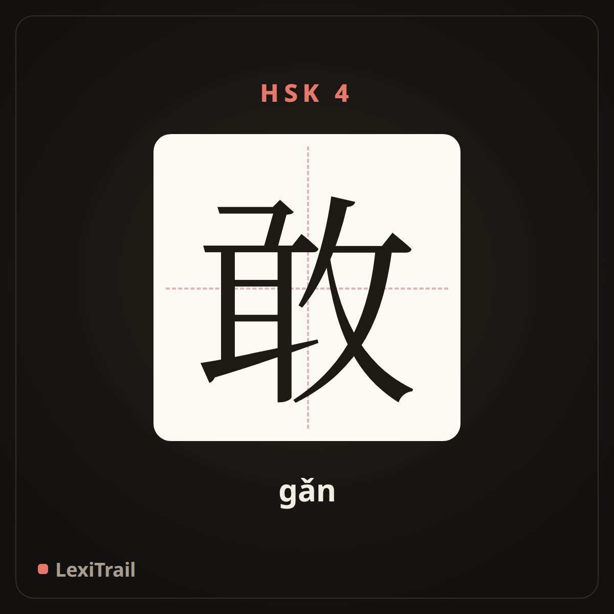 敢 — the Chinese character for dare (gǎn), stroke diagram