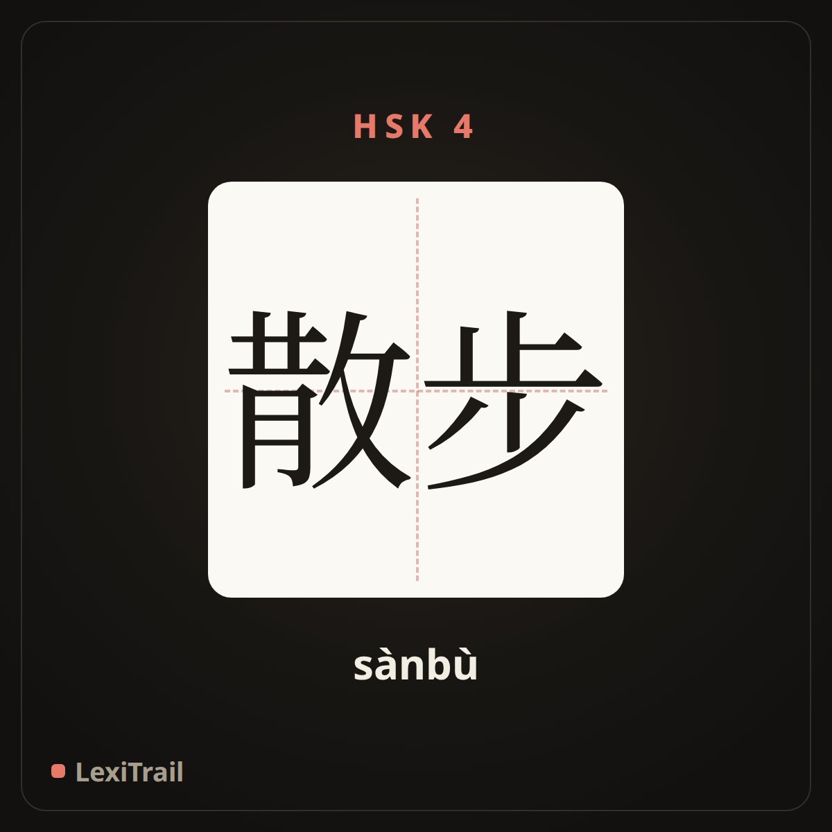 散步 — the Chinese character for Take a walk (sànbù), stroke diagram