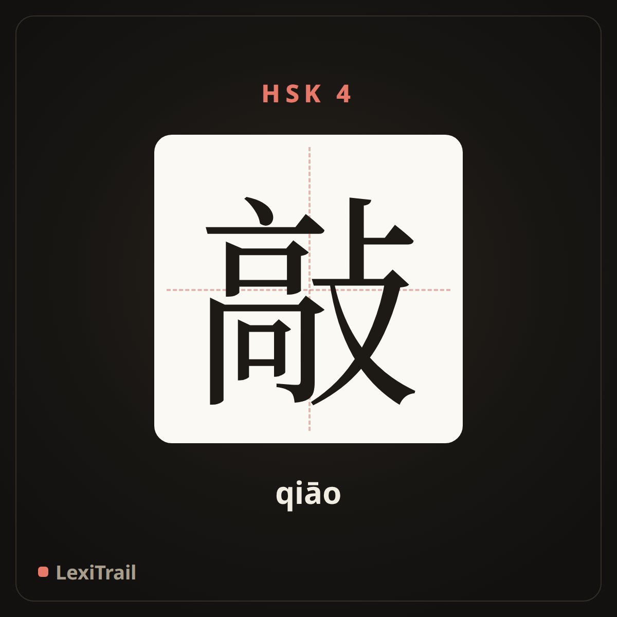 敲 — the Chinese character for knock (qiāo), stroke diagram