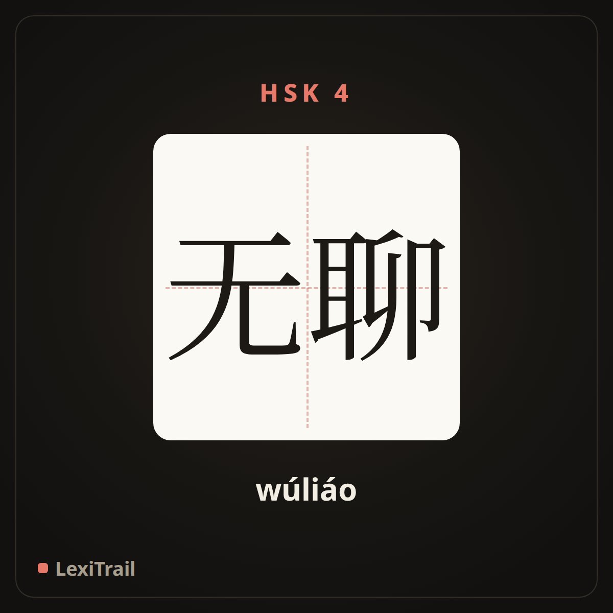 无聊 — the Chinese character for Boring (wúliáo), stroke diagram