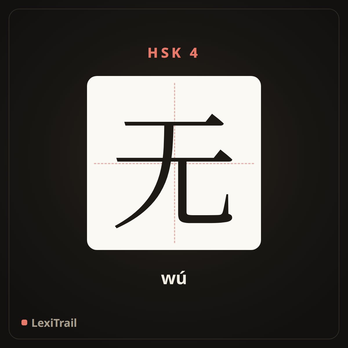 无 — the Chinese character for nothing (wú), stroke diagram